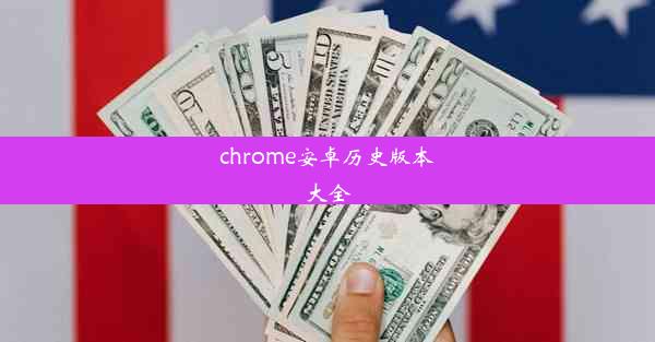 chrome安卓历史版本大全