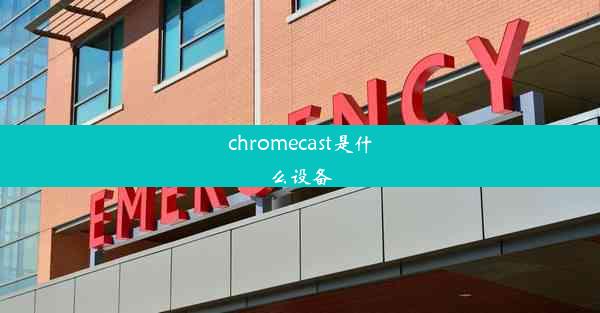 chromecast是什么设备