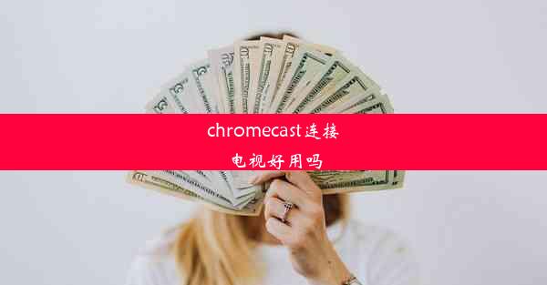 chromecast连接电视好用吗