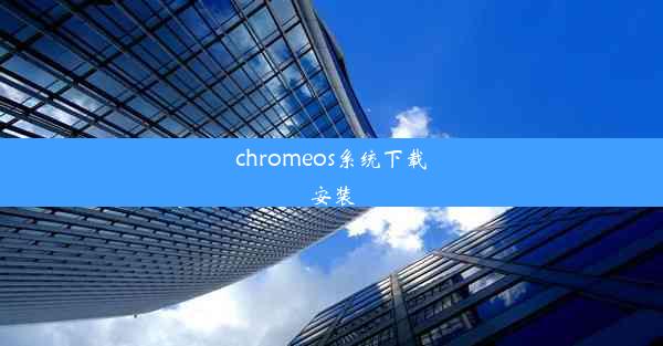 chromeos系统下载安装