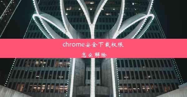 chrome安全下载权限怎么解除