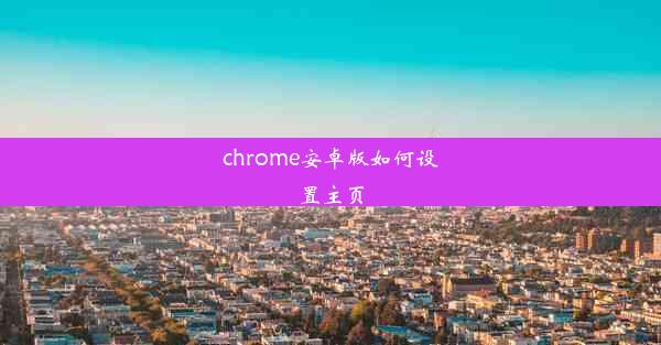 chrome安卓版如何设置主页