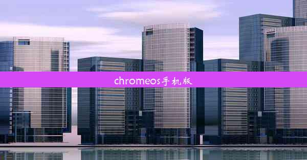 chromeos手机版