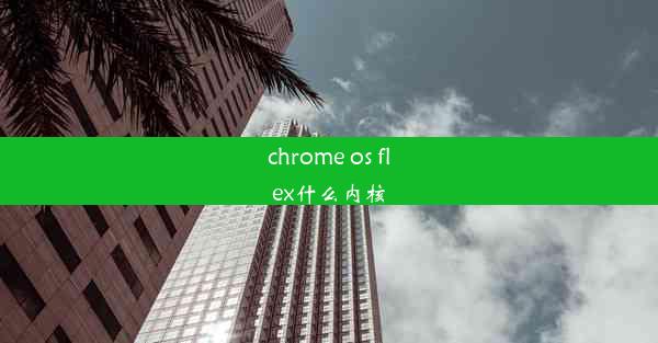 chrome os flex什么内核