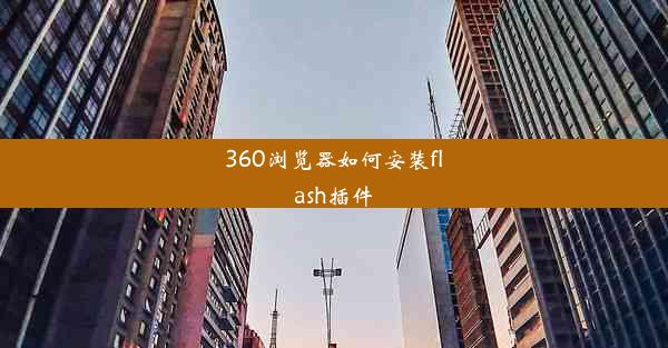 360浏览器如何安装flash插件