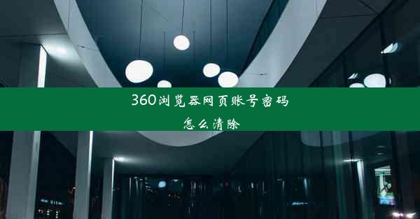 360浏览器网页账号密码怎么清除