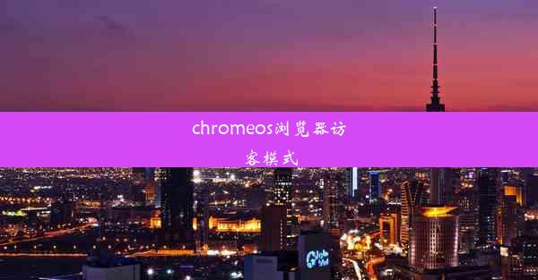 chromeos浏览器访客模式