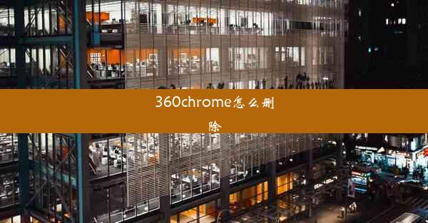 360chrome怎么删除