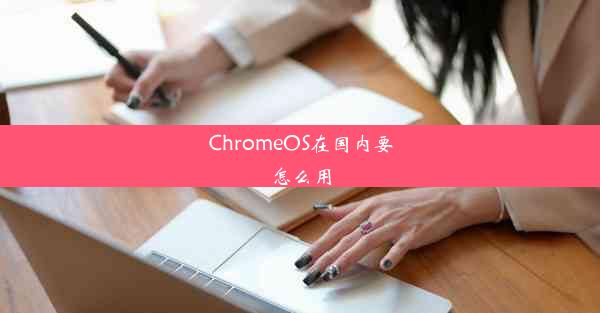 ChromeOS在国内要怎么用