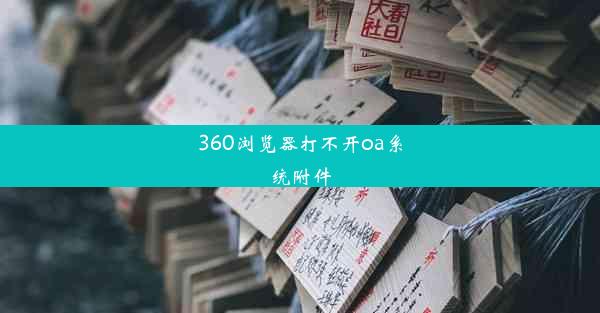 360浏览器打不开oa系统附件