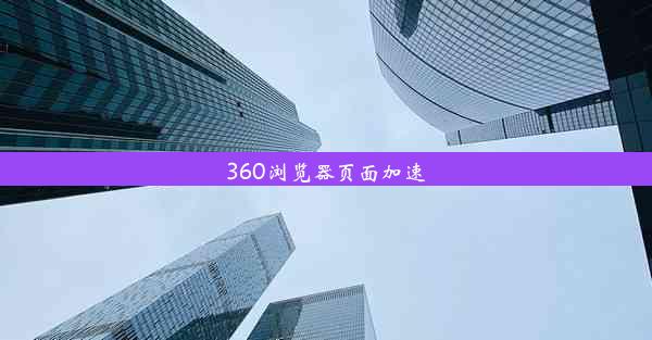 360浏览器页面加速