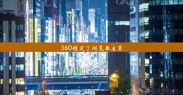 360锁定了浏览器主页