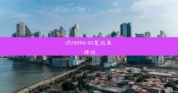 chrome os笔记本评测