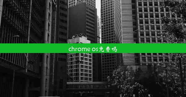 chrome os免费吗