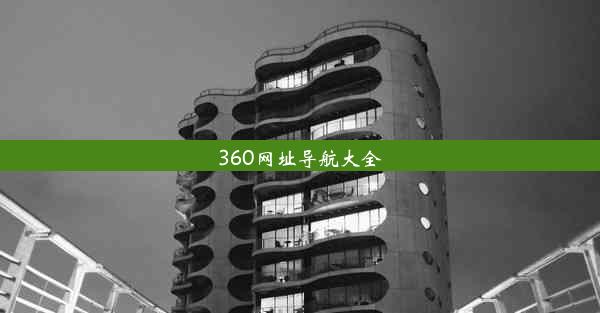 360网址导航大全