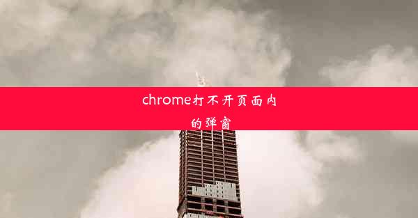 chrome打不开页面内的弹窗