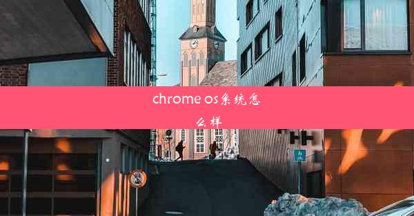 chrome os系统怎么样