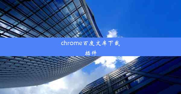 chrome百度文库下载插件