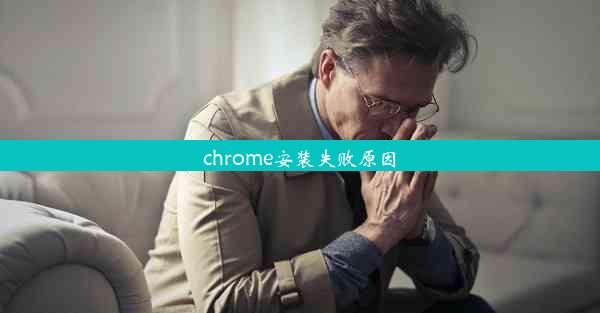 chrome安装失败原因