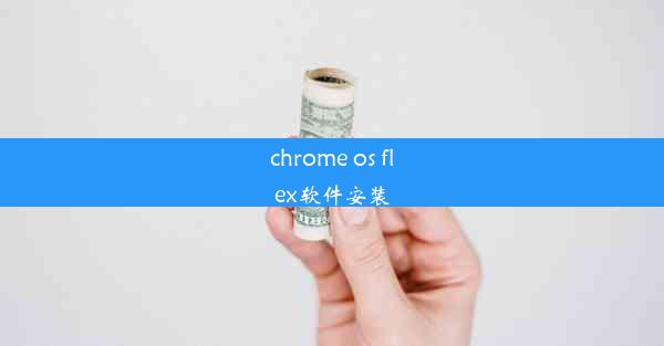 chrome os flex软件安装