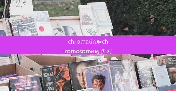 chromatin和chromosome的区别