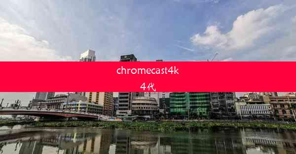 chromecast4k4代