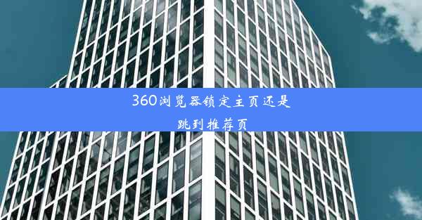 360浏览器锁定主页还是跳到推荐页