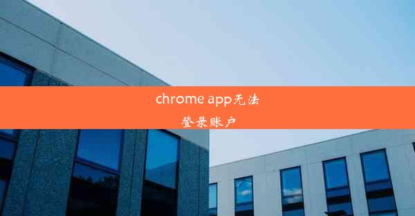 chrome app无法登录账户