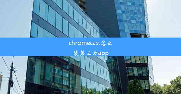 chromecast怎么装第三方app