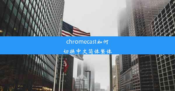 chromecast如何切换中文简体繁体