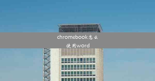 chromebook怎么使用word