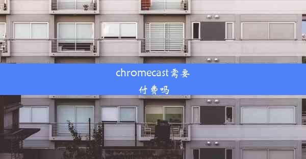 chromecast需要付费吗