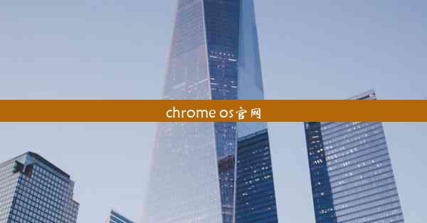 chrome os官网