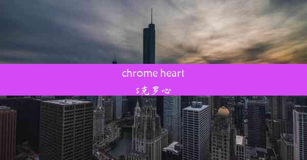 chrome hearts克罗心