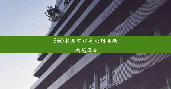 360书签可以导出到谷歌浏览器么