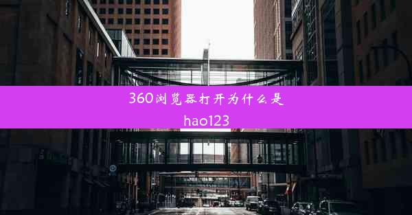 360浏览器打开为什么是hao123