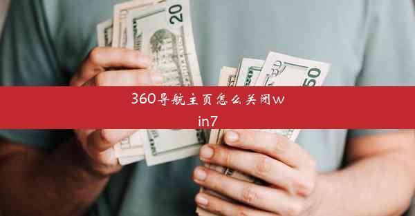 360导航主页怎么关闭win7