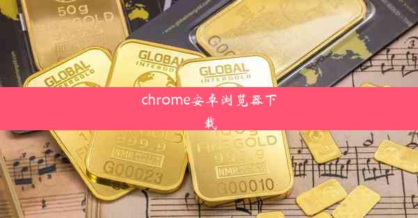 chrome安卓浏览器下载