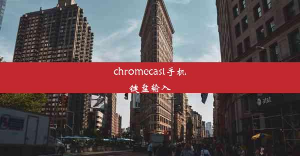 chromecast手机键盘输入