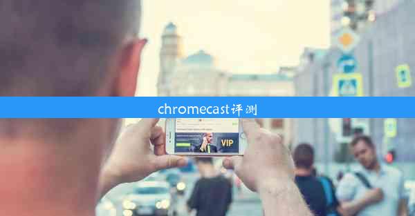 chromecast评测