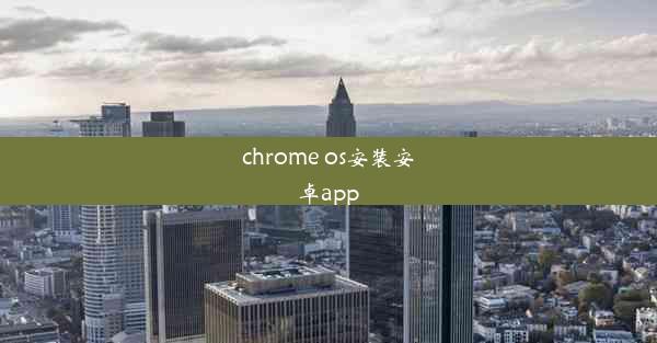 chrome os安装安卓app