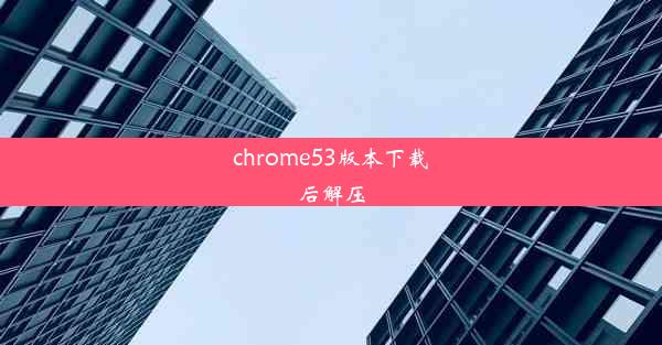 chrome53版本下载后解压