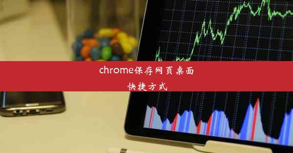 chrome保存网页桌面快捷方式