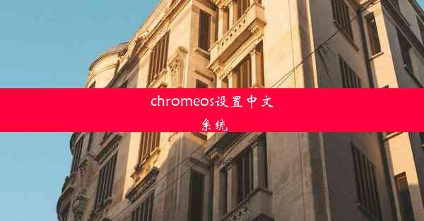 chromeos设置中文系统