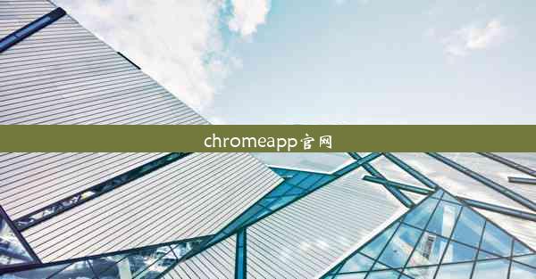 chromeapp官网