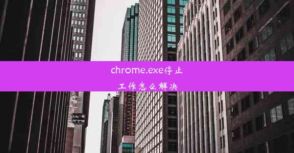 chrome.exe停止工作怎么解决