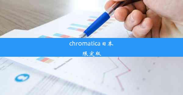 chromatica日本限定版