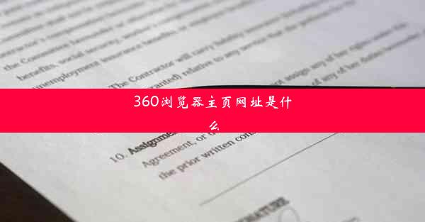 360浏览器主页网址是什么