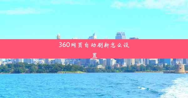 360网页自动刷新怎么设置