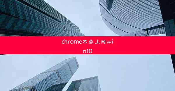 chrome不能上网win10